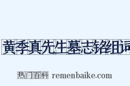 黄季真先生墓志铭组词是什么意思的图片
